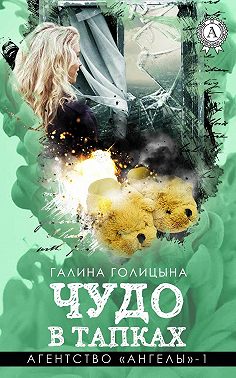 Чудо в тапках