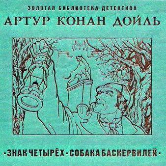 Знак четырех