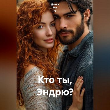 Кто ты, Эндрю?