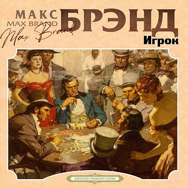Игрок