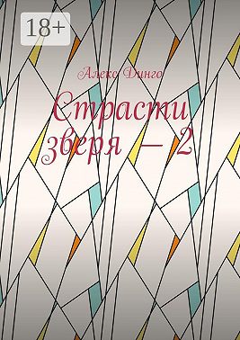 Страсти зверя – 2