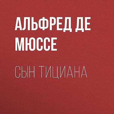 Сын Тициана