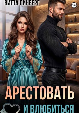Арестовать и влюбиться