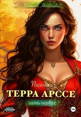 Письма из Терра Арссе. Часть 1