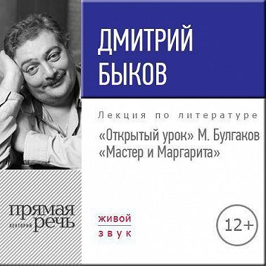 Лекция «Открытый урок. М. Булгаков – Мастер и Маргарита»