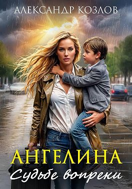 Ангелина. Судьбе вопреки