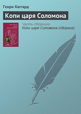 Копи царя Соломона