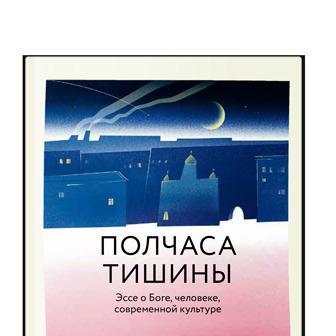 Полчаса тишины. Эссе о Боге, человеке, современной культуре