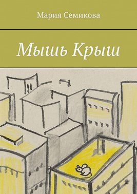 Мышь Крыш