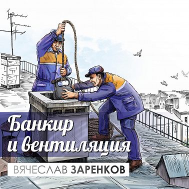 Банкир и вентиляция