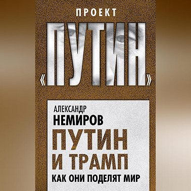 Путин и Трамп. Как они поделят мир