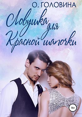 Ловушка для Красной Шапочки