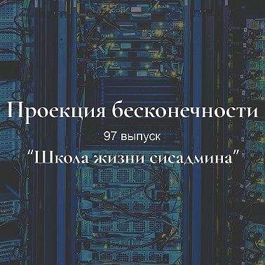 Школа жизни сисадмина