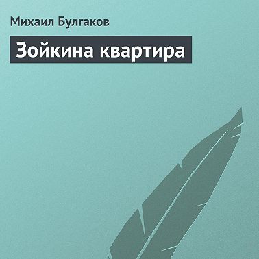 Зойкина квартира