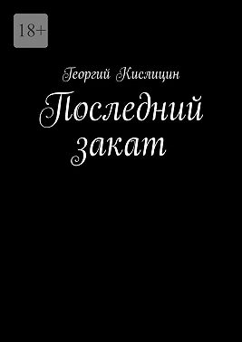 Последний закат