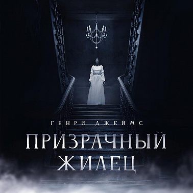 Призрачный жилец