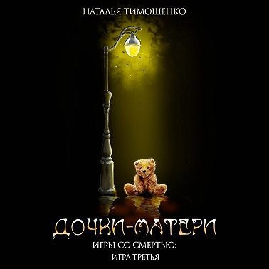 Дочки-матери