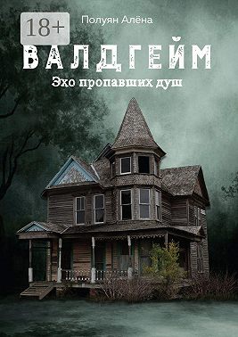 Валдгейм. Эхо пропавших душ