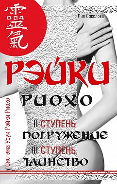 Рэйки Риохо. Погружение (II ступень). Таинство (III ступень). Рэйки Риохо и самопознание