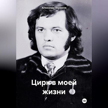 Цирк моей жизни