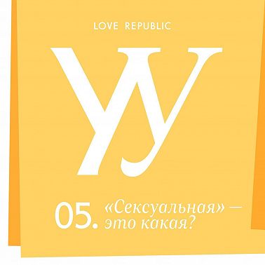 «Сексуальная» — это какая? Разговор на деликатную тему