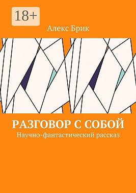 Разговор с собой. Научно-фантастический рассказ
