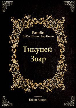 Тикуней Зоар