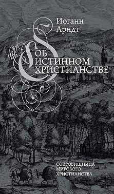 Об истинном христианстве