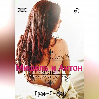 Мишель и Антон. Часть 2