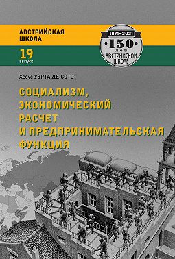 Социализм, экономический расчет и предпринимательская функция