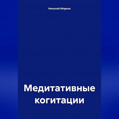 Медитативные когитации