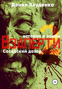 Взаперти 2. Соседский дозор
