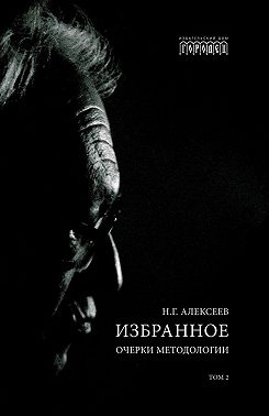 Избранное. Очерки Методологии. Том 2