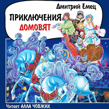 Приключения домовят