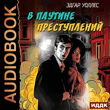 В паутине преступлений