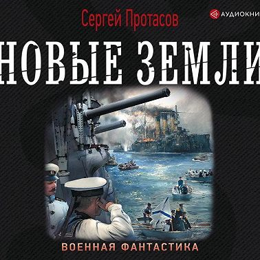 Цусимские хроники. Новые земли