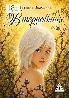 В терновнике