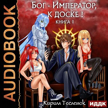 Бог-Император, к доске! Книга 1