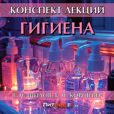 Гигиена. Конспект лекций