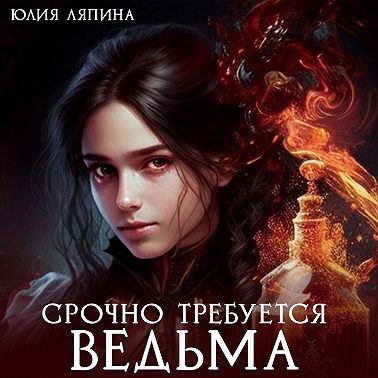 Срочно требуется ведьма