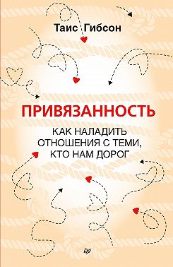 Привязанность. Как наладить отношения с теми, кто нам дорог
