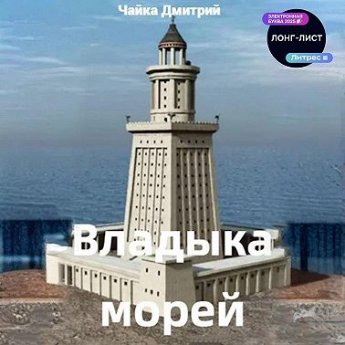 Владыка морей часть 2