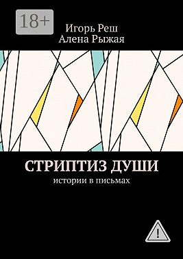 Стриптиз души. Истории в письмах