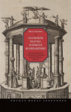 Скальпель разума и крылья воображения. Научные дискурсы в английской культуре раннего Нового времени