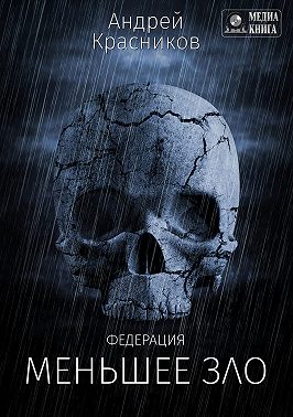 Федерация. Меньшее зло