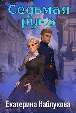 Седьмая руна