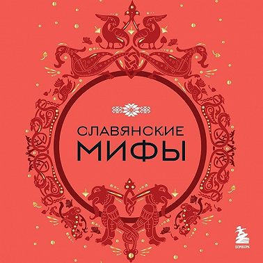 Славянские мифы