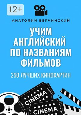 Учим английский по названиям фильмов. 250 лучших кинокартин