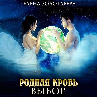 Родная кровь. Выбор