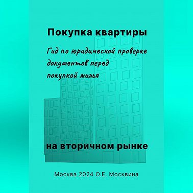 Покупка квартиры на вторичном рынке. Гид по юридической проверке документов перед покупкой жилья